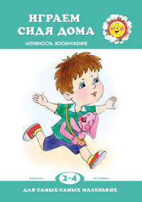 Играем сидя дома. Активность. Воображение. 2-4 года
