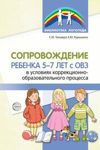Сопровождение ребенка 5-7 лет с ОВЗ в условиях коррекционно-образовательного процесса