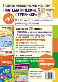 Полный методический комплект "Математические ступеньки" (30 пособий + 12 мини-плакатов + 10 счетных материалов). Курс повышения квалификации в подарок