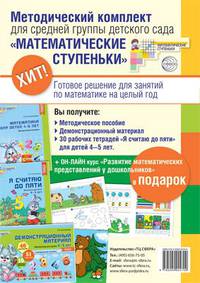 Комплект "Математические ступеньки" для средней группы детского сада (детям 4-5 лет). Методичка, демонстрационный материал, 30 рабочих тетрадей. Курс повышения квалификации в подарок