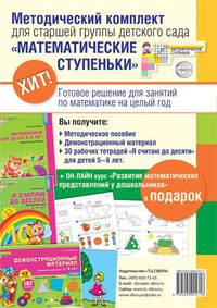 Комплект "Математические ступеньки" для старшей группы детского сада (детям 5-6 лет). Методичка, демонстрационный материал, 30 рабочих тетрадей. Курс повышения квалификации в подарок