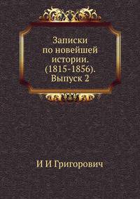Записки по новейшей истории. (1815-1856). Выпуск 2