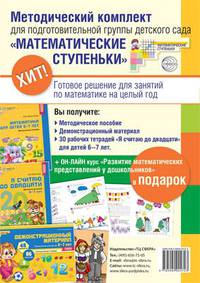 Методический комплект "Математические ступеньки" для подготовительной группы детского сада (детям 6-7 лет). Методичка, демонстрационный материал, 30 рабочих тетрадей. Курс повышения квалификации в подарок