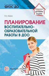 Планирование воспитательно-образовательной работы в ДОО. Методическое пособие