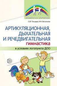 Артикуляционная, дыхательная, речедвигательная гимнастика в условиях логопункта ДОО