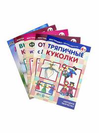 Комплект "Мастерилки. Для девочек" (количество томов: 5)
