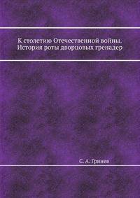 К столетию Отечественной войны. История роты дворцовых гренадер