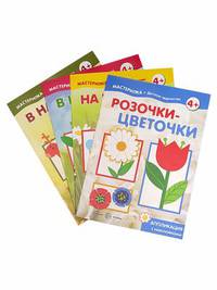 Комплект "Мастерилки. С наклейками" (количество томов: 4)