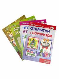 Комплект "Мастерилки. Конструирование" (количество томов: 4)