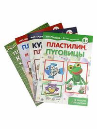 Комплект "Мастерилки. Необычный пластилин" (количество томов: 4)