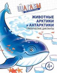 Животные Арктики и Антарктики. Графические диктанты. Для детей 4—6 лет