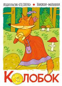 Книжки-малышки. Колобок