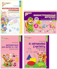 Комплект книг. Я начинаю считать. Математика для детей 3-4 лет (количество томов: 4)