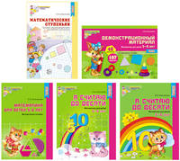 Комплект книг. Я считаю до 10. Математика для детей 5-6 лет (количество томов: 5)