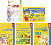 Комплект книг. Я считаю до 20. Математика для детей 6-7 лет (количество томов: 5)