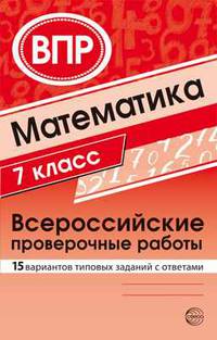 Математика. Всероссийские проверочные работы. 7 класс. 15 вариантов типовых заданий с ответами
