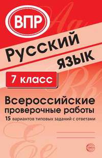 Русский язык. 7 класс. Всероссийские проверочные работы. 15 вариантов типовых заданий с ответами