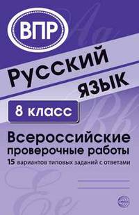 Русский язык. 8 класс. Всероссийские проверочные работы. 15 вариантов типовых заданий с ответами