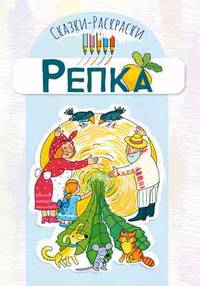 Сказки-раскраски. Репка