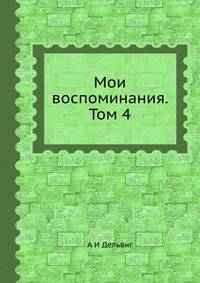 Мои воспоминания. Том 4