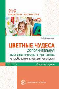 Цветные чудеса. Дополнительная образовательная программа по изобразительной деятельности. Средняя группа