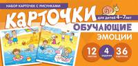 Набор карточек с рисунками. Обучающие карточки. Эмоции. Для детей 4-7 лет