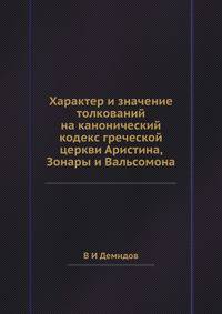 Характер и значение толкований на канонический кодекс греческой церкви Аристина, Зонары и Вальсомона