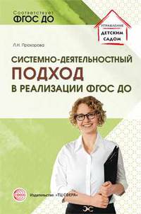 Системно-деятельностный подход в реализации ФГОС дошкольного образования