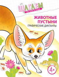 Животные пустыни. Графические диктанты. Для детей 4-6 лет