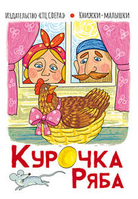 Курочка Ряба