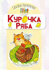 Курочка Ряба
