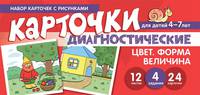 Набор карточек с рисунками. Цвет. Форма. Величина. Диагностические карточки. Для детей 4-7 лет