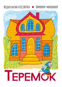 Теремок