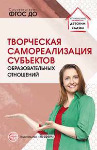 Творческая самореализация всех субъектов образовательных отношений. Методическое пособие. ФГОС ДО