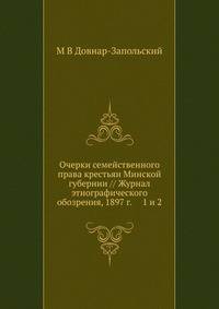 Очерки семейственного права крестьян Минской губернии // Журнал этнографического обозрения, 1897 г. 1 и 2