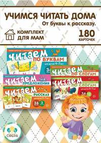 Комплект "Учимся читать дома. От буквы к рассказу" (количество томов: 5)