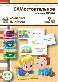 Комплект "САМостоятельное чтение дома" (количество томов: 9)