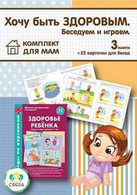 Комплект "Бережем здоровье ребенка" (количество томов: 4)