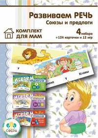 Комплект "Развиваем речь ребенка дома. Играем с предлогами и союзами" (количество томов: 4)