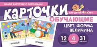 Набор карточек с рисунками. Цвет. Форма. Величина. Для детей 4-7 лет