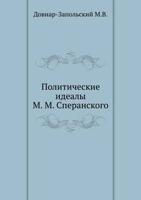 Политические идеалы М. М. Сперанского