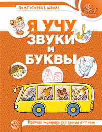 Я учу звуки и буквы. Рабочая тетрадь по обучению грамоте детей 5-7 лет (цветная)
