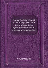 Капище моего сердца, или Словарь всех тех лиц, с коими я был в разных отношениях в течение моей жизни