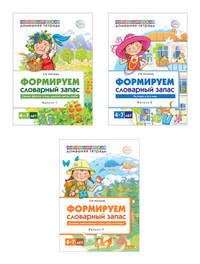 Комплект тетрадей. Формируем словарный запас. Для детей 4-7 лет (количество томов: 3)