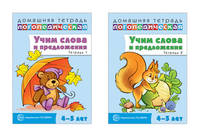Комплект тетрадей. Учим слова и предложения. Для детей 4-5 лет (количество томов: 2)