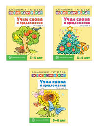 Комплект тетрадей. Учим слова и предложения. Для детей 5-6 лет (количество томов: 3)