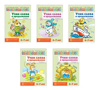 Комплект тетрадей. Учим слова и предложения. Для детей 6-7 лет (количество томов: 5)