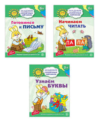 Комплект тетрадей. Академия солнечных зайчиков. Готовимся к письму. Начинаем читать. Узнаем буквы. Для детей 5-6 лет (количество томов: 3)