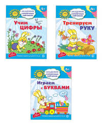 Комплект тетрадей. Академия солнечных зайчиков. Учим цифры. Тренируем руку. Играем с буквами. Для детей 4-5 лет (количество томов: 3)