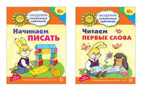 Комплект тетрадей. Академия солнечных зайчиков. Начинаем писать. Читаем первые слова. Для детей 6-7 лет (количество томов: 2)
